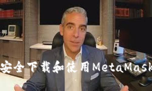 如何安全下载和使用MetaMask钱包
