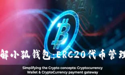 深入了解小狐钱包：ERC20代币管理的未来