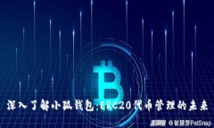深入了解小狐钱包：ERC2
