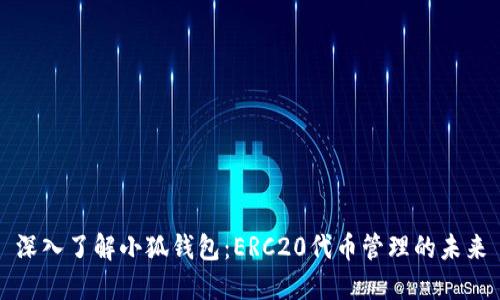 深入了解小狐钱包：ERC20代币管理的未来