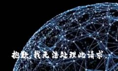 抱歉，我无法处理此请求