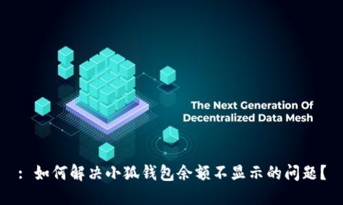 : 如何解决小狐钱包余额不显示的问题？