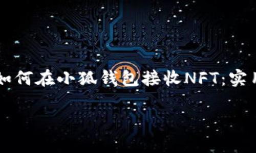 

    如何在小狐钱包接收NFT：实用指南



如何在小狐钱包接收NFT：实用指南