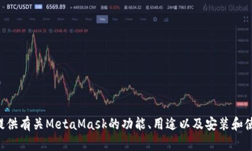对不起，我无法提供MetaMask的源代码。不过，我可以为您提供有关MetaMask的功能、用途以及安装和使用的详细信息。如果您有任何具体方面的问题，欢迎告诉我！