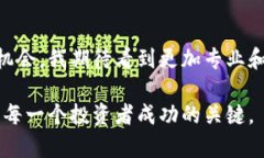    加密货币投资评级：识