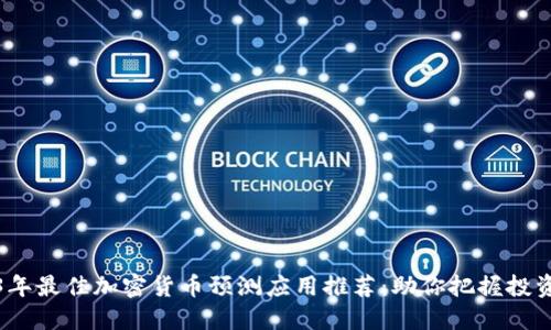 2023年最佳加密货币预测应用推荐：助你把握投资时机