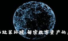 加密货币政策环境：解密