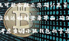 要退出小狐钱包的登录，