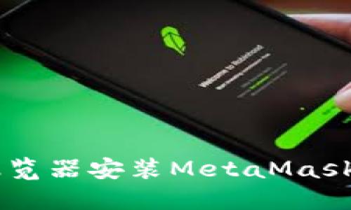 手机火狐浏览器安装MetaMask的完整指南