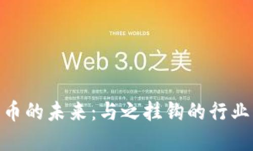 探索加密货币的未来：与之挂钩的行业与发展机遇