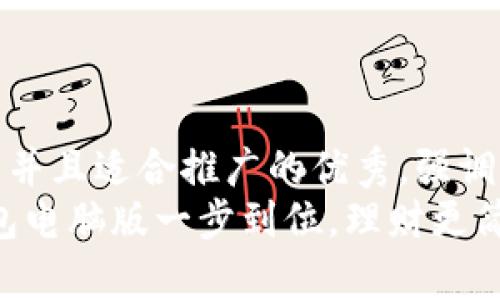 思考一个有吸引力并且适合推广的优秀，强调关键词的实用价值
轻松安装：小狐钱包电脑版一步到位，理财更简单！