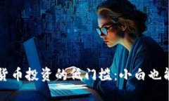 解锁加密货币投资的低门