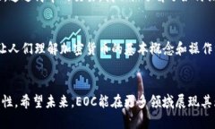   探索EOC加密货币：未来数