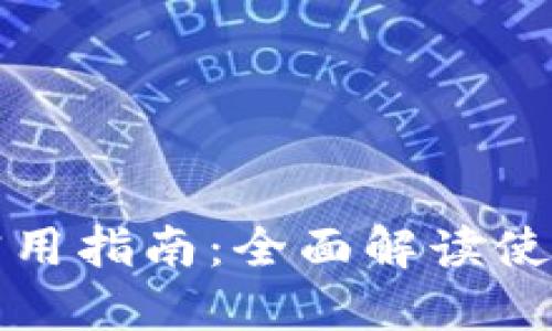 小狐钱包的实用指南：全面解读使用方法与技巧