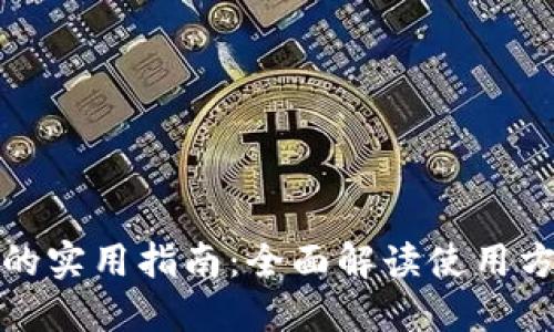 小狐钱包的实用指南：全面解读使用方法与技巧