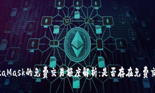 MetaMask的免费交易额度解析：是否存在免费交易？