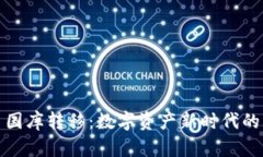 加密货币国库转移：数字