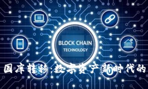 加密货币国库转移：数字资产新时代的实用指南