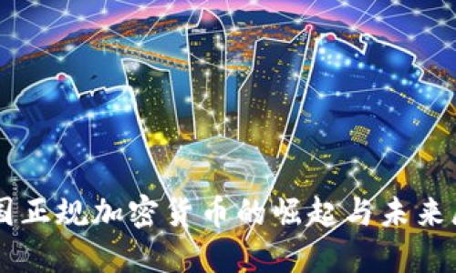 中国正规加密货币的崛起与未来展望
