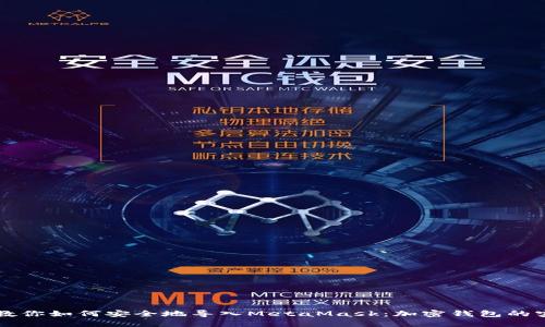 一步步教你如何安全地导入MetaMask：加密钱包的实用指南