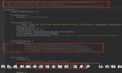 小狐钱包最新提币方法全