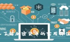 郑博见：深入了解加密货