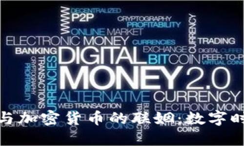 深入探索巴萨与加密货币的联姻：数字时代的足球革命