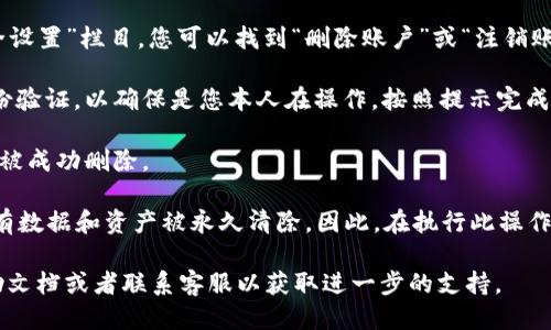要删除小狐钱包，您可以按照以下步骤进行操作：

1. **打开小狐钱包**：首先，确保您已打开小狐钱包应用程序。

2. **进入设置**：在钱包的主界面，寻找“设置”或“账户设置”选项。

3. **选择删除账户**：在设置中，通常会有“账户管理”或“安全设置”栏目，您可以找到“删除账户”或“注销账户”的选项。

4. **确认删除**：系统可能会要求您输入密码或进行其他身份验证，以确保是您本人在操作。按照提示完成操作。

5. **删除成功**：完成以上步骤后，您的小狐钱包账户应该会被成功删除。

请注意，删除账户的操作通常不可逆转，会导致您钱包内的所有数据和资产被永久清除。因此，在执行此操作之前，请确保您已经备份了重要信息，并清空了钱包内的资金。

如果您在操作过程中遇到问题，建议查阅小狐钱包的官方帮助文档或者联系客服以获取进一步的支持。