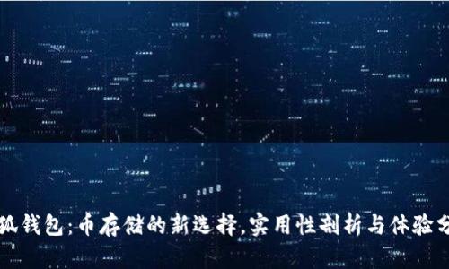 小狐钱包：币存储的新选择，实用性剖析与体验分享