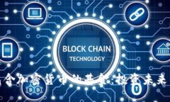 探索包含加密货币的基金