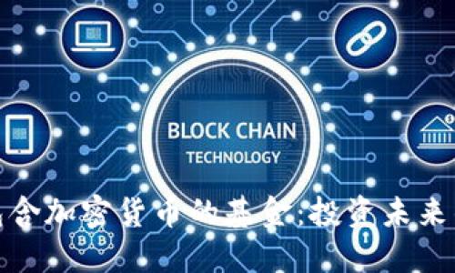 探索包含加密货币的基金：投资未来的钥匙