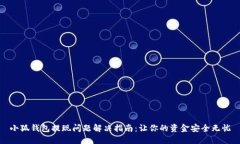小狐钱包提现问题解决指