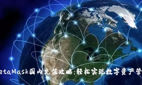 MetaMask国内充值攻略：轻松实现数字资产管理
