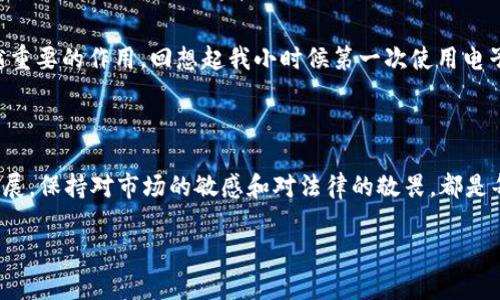 加密货币平台是否合法？探索法律框架与投资风险

加密货币, 法律, 投资风险/guanjianci

引言

在近年来，加密货币已经成为了金融界的热议话题，许多投资者纷纷涌入这一新兴市场。然而，关于加密货币平台是否合法的问题依然是一个悬而未决的话题。在我小时候，我曾听说过各种各样的投资方式，但加密货币的出现让我感到兴奋又紧张。它看似充满机会，却也暗藏风险。在本文中，我们将深入探讨加密货币平台的合法性、各国的法律框架和潜在的投资风险。

一、加密货币平台的定义

首先，我们需要明确什么是加密货币平台。一般来说，加密货币平台是指允许用户交易各种加密货币的在线服务。这些平台通常提供交易所、钱包服务、以及相关的交易工具和资源。有些平台甚至提供ICO（首次代币发行）服务，允许项目方募集资金。

二、加密货币的合法性探讨

加密货币的合法性主要取决于各国的法律法规。以美国为例，它的监管框架相对复杂。美国证券交易委员会（SEC）对某些加密货币视为证券，而商品期货交易委员会（CFTC）则将某些加密货币视为商品。这意味着，投资者在美国使用加密货币平台时，需遵循相应的法律规定。从我自己的经验来看，了解这些法律信息是投资者必须做的功课。只有在合规的情况下，投资者才能降低法律风险。

在欧洲，许多国家对于加密货币的监管政策逐渐明朗。欧盟正在制定统一的监管框架，以确保投资的安全性和透明度。此外，一些国家，例如德国和法国，已经明确承认加密货币作为合法的支付手段。这让我想起小时候看过的科幻电影，那里虚拟货币已经成为日常交易的一部分，如今这一切正逐步成为现实。

三、亚洲的监管动态

在亚洲，加密货币的合法性问题则更加复杂。一些国家如中国已经采取了严格的限制措施，禁止加密货币交易和ICO，而其他国家如日本则积极拥抱这一新技术，出台了一系列友好的政策以促进加密货币的发展。日本的监管机构甚至授权了一些交易所作为合法的经营实体。这种政策的差异常常令投资者感到困惑，但在我看来，了解各国政策变化的重要性不言而喻。在一次与朋友的对话中，我们讨论到这些政策背后的经济利益与恐惧，便可看出加密货币生态的复杂性。

四、投资风险分析

加密货币虽有其合法性，但投资风险同样不可忽视。价格波动性是加密货币市场的最大特点，投资者在短时间内可能经历大幅的资金损失。我的一位朋友曾在一夜之间亏损了70%，他对加密货币满怀期待，却未能意识到潜在的市场风险。通过他的经历，我们能更好地理解心理因素如何影响投资决策。

此外，加密货币平台的安全性也是一大隐患。自从有了加密货币以来，黑客攻击事件屡见不鲜，大量用户的资产因此而受到威胁。在我看来，投资者在选择平台时，不仅要看其是否合法，还需关注其安全措施与用户评价。正如我小时候在网上购物时，都会提前查看卖家的信誉与反馈，投资加密货币也应如此谨慎。

五、如何选择合适的加密货币平台

在考虑合法性和风险的同时，选择一个合适的加密货币平台是成功投资的关键因素。在这一点上，我给出以下建议：

ol
    listrong了解平台的合规性：/strong确保所选平台在你所在国家或地区是合法经营的，查阅有关监管机构的官方网站以获得准确信息。/li
    listrong关注安全性：/strong选择采取先进安全措施的平台，如双重身份验证、冷存储等，以确保你的资产安全。/li
    listrong用户评价：/strong查看其他用户的反馈与评价，了解平台的用户体验和客服质量。/li
    listrong交易费用：/strong仔细阅读交易费用说明，避免隐性费用的出现。/li
/ol

六、有趣的未来展望

虽然加密货币市场仍存在许多不确定性，但其未来的发展潜力依然令人期待。从区块链技术的广泛应用到去中心化金融（DeFi）的崛起，加密货币世界正在不断演变。在这个过程中，个人投资者也在逐渐发挥越来越重要的作用。回想起我小时候第一次使用电子支付时的惊喜，如今再看加密货币，感觉无疑是一个全新的时代。

结论

总的来说，加密货币平台的合法性与否主要依赖于各国法律。在选择和使用加密货币平台时，投资者必须了解相关法律法规，并权衡投资的风险。只有在合规的情况下，才能更好地保护自己的资产。不论未来如何发展，保持对市场的敏感和对法律的敬畏，都是每位投资者通往成功之路的关键。

如同我小时候学习游泳一样，虽然水很深，但只要掌握了技巧与知识，便能够在浪潮中自由翱翔。希望每一位投资者都能在加密货币的海洋中找到自己的方向，乘风破浪！

