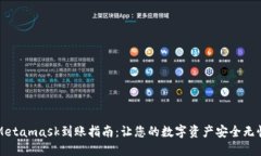 Metamask到账指南：让您的数