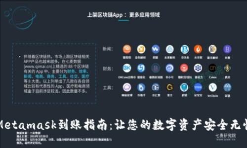 Metamask到账指南：让您的数字资产安全无忧