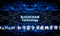 全面了解MetaMask：如何安全
