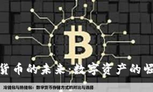 探索正定加密货币的未来：数字资产的崛起与实用价值