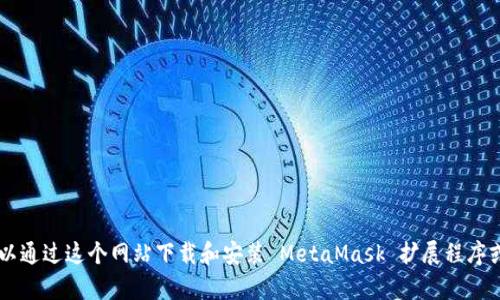 MetaMask 的官方网站是 [https://metamask.io](https://metamask.io)，您可以通过这个网站下载和安装 MetaMask 扩展程序或移动应用。在下载时，请确保是在官方网站进行操作，以避免下载到仿冒或恶意版本。