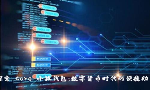探索 Core 小狐钱包：数字货币时代的便捷助手