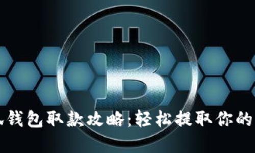 小狐钱包取款攻略：轻松提取你的资产