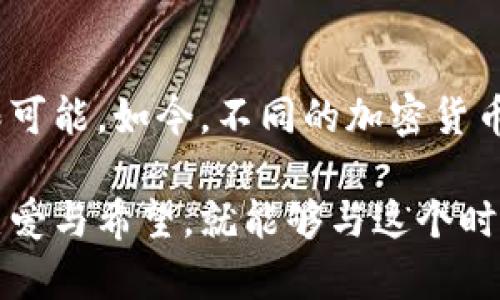   探索FFT加密货币：未来金融的游戏规则改变者 / 
 guanjianci FFT加密货币, 区块链, 数字资产 /guanjianci 

引言：加密货币的崛起
在这个快速变化的数字时代，加密货币已作为一种新兴的金融工具悄然走入我们的生活。各种不同的加密货币层出不穷，而FFT加密货币作为行业内的一颗新星，正吸引着越来越多的关注。与传统的金融系统相比，加密货币提供了更加去中心化、透明且安全的交易方式。作为一名曾经对加密货币一无所知的普通人，我的心中充满了好奇与疑问。

什么是FFT加密货币？
FFT（Fast Finance Token）加密货币，是一种基于区块链技术的数字资产。它旨在提高金融交易的速度与效率，为用户提供安全、便捷的支付解决方案。与传统支付方式相比，FFT加密货币的交易能够在几分钟内完成，不再需要漫长的等待时间。作为一名普通消费者，我时常想象着有一天，我能够用这种数字货币完成购物，享受快速的支付体验。

FFT的实用价值
如今，越来越多的人开始意识到加密货币所带来的潜力。FFT加密货币通过其独特的机制，能够降低交易手续费。此外，它的去中心化特点，意味着用户不再需要依赖银行或其他中介机构，使得交易过程更加简单透明。回忆起我小时候，常常在超市排队等待付款的经历，想象一下用FFT进行支付，那将是一种何等便捷的体验！

技术背后的理念
FFT加密货币的背后，离不开区块链技术的支持。区块链技术的透明性和安全性，使得交易记录无法篡改，提升了用户的信任度。这让我到相比于传统金融体系中复杂的账务以及潜在的欺诈行为，FFT为我们打造了一种全新的信任机制。如同我年轻时对金融知识的无知，现在的我却能够简单地理解这一切的运行原理，顿时感到一种莫大的自豪与成就。

个人体验与社区的力量
在我深入了解FFT的过程中，发现社区的力量是推动其发展的重要因素。加入FFT的用户群体，我能够与志同道合的人们交流，从他们的经验中学习。每当有新的技术更新或者市场动向，社区中的讨论总能让我保持在潮流的前列。我投身于这个社区，与其他人分享我的经验，见证了FFT持续发展的过程，这其中的满足感是难以言喻的。

投资与风险：抉择的瞬间
作为一种新兴投资工具，FFT加密货币无疑吸引了大量投资者。然而，任何投资都有风险。在进入市场之前，我与许多朋友分享了自己的想法，大家的反应各异。有些人认为加密货币是未来，理应拥抱，而另一部分人则持谨慎态度，担心波动性和监管问题。这让我想起了我年轻时投资股票的经历，那时我也曾对市场充满不安与期待。每一次的波动都像是一场心理的博弈，让我能够及时反思与调整。

未来展望
随着科技的不断进步，FFT加密货币有着广阔的应用前景。在未来，我期待看到更多商家接受FFT作为支付方式，使其在实际生活中无缝嵌入。想象一下，餐厅中、超市里，甚至在日常生活中的每个角落，使用FFT进行支付将是多么新鲜的体验！这一切的实现，还有赖于越来越多的人加入到加密货币的世界中，共同推动这一变革。

结语：迎接未来金融的挑战
总的来说，FFT加密货币正是未来金融生态的重要组成部分。它不仅在技术上颠覆了传统金融体系，还在思想上推动了人们对货币的认知。我记得小时候，对于未来的憧憬总是充满无限可能，如今，不同的加密货币正如同一个个梦想，等待着我们去探索与实现。在这个快速发展的时代，我希望能与更多人一起，迎接这场金融变革的挑战，拥抱未来。

综上所述，FFT加密货币不仅仅是一种数字资产，更是未来金融方式的代表。移步至加密货币的世界，我们每一个人都有可能成为这场变革的一部分。只要我们心中怀揣着对于未来的热爱与希望，就能够与这个时代共同进步。我希望，今天的每一份分享都能激发更多人对于加密货币的兴趣，让我们一起迎接未来的金融浪潮。