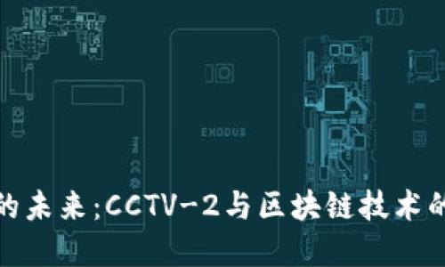 加密货币的未来：CCTV-2与区块链技术的深度探讨