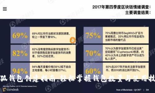 小狐钱包创建指南：轻松掌握钱包数量与使用技巧