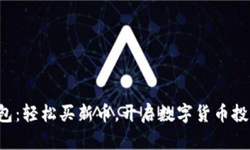 小狐钱包：轻松买新币，开启数字货币投资之旅！