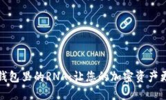 小狐钱包里的RNA：让您的