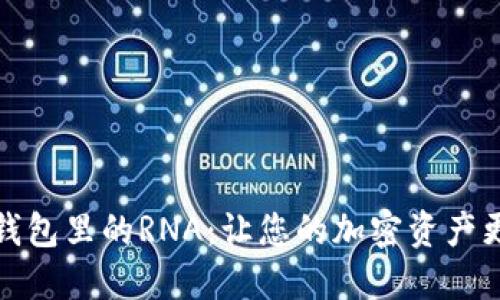 小狐钱包里的RNA：让您的加密资产更安全