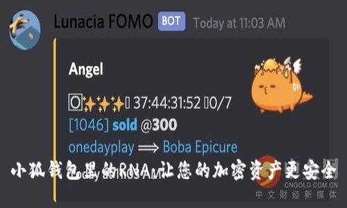 小狐钱包里的RNA：让您的加密资产更安全
