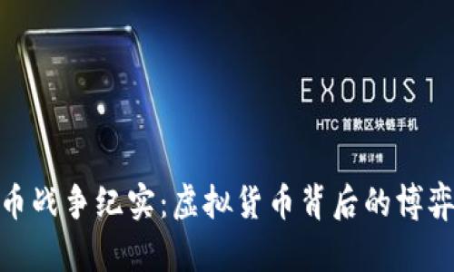 加密货币战争纪实：虚拟货币背后的博弈与机遇