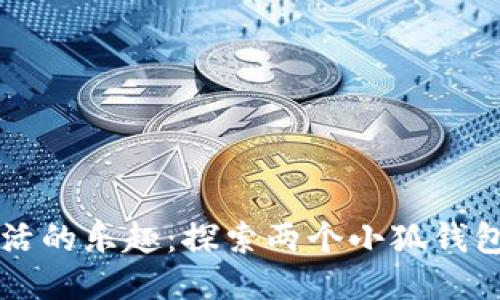 拥抱生活的乐趣：探索两个小狐钱包的魅力